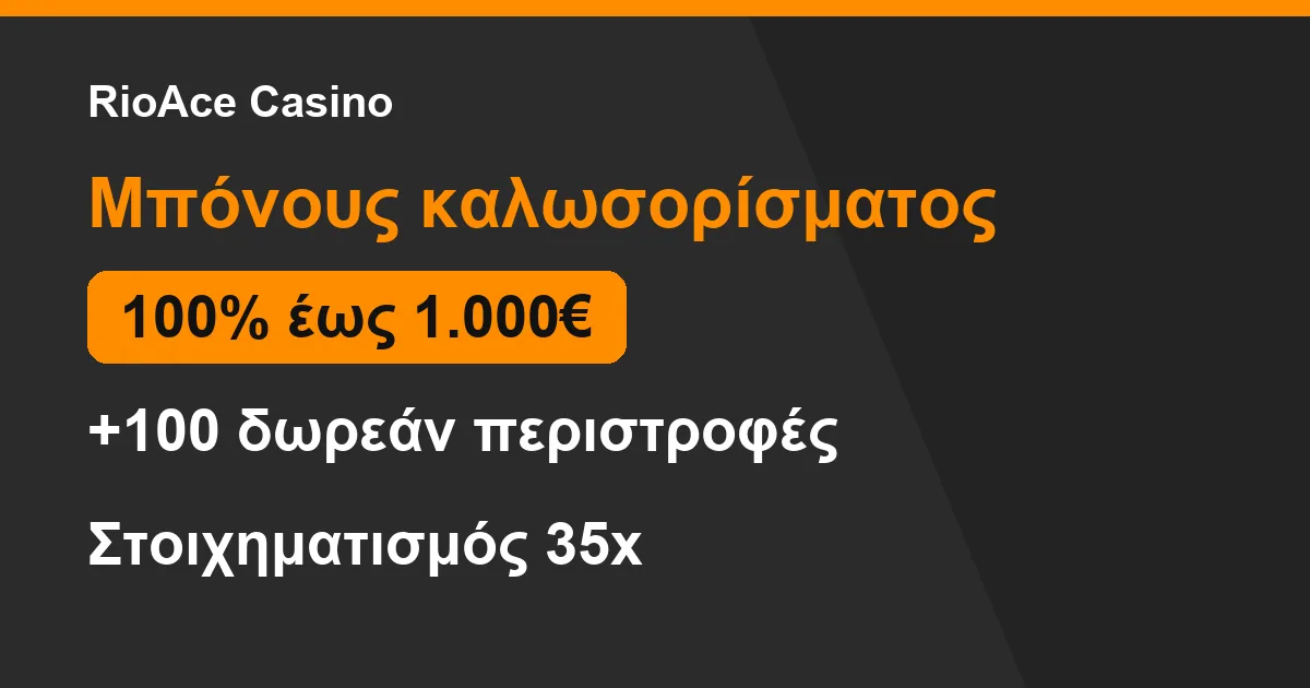 Σύνοψη μπόνους καλωσορίσματος στο RioAce Casino